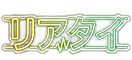 リアタイ